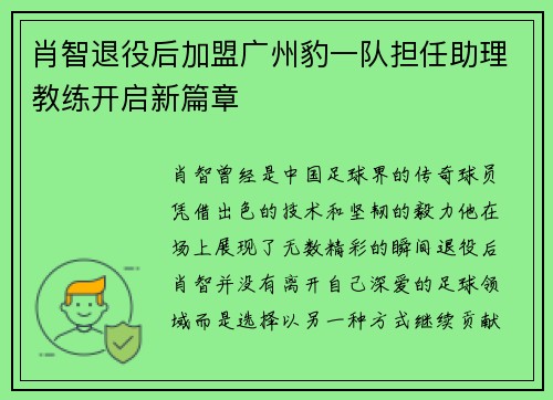 肖智退役后加盟广州豹一队担任助理教练开启新篇章