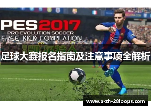 足球大赛报名指南及注意事项全解析