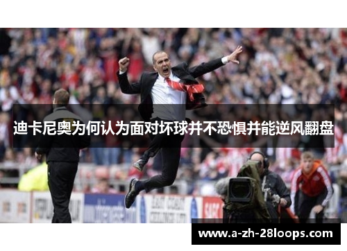 迪卡尼奥为何认为面对坏球并不恐惧并能逆风翻盘