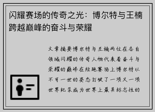 闪耀赛场的传奇之光：博尔特与王楠跨越巅峰的奋斗与荣耀