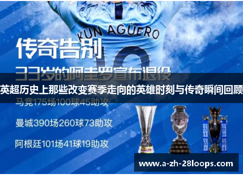英超历史上那些改变赛季走向的英雄时刻与传奇瞬间回顾