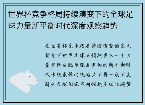 世界杯竞争格局持续演变下的全球足球力量新平衡时代深度观察趋势