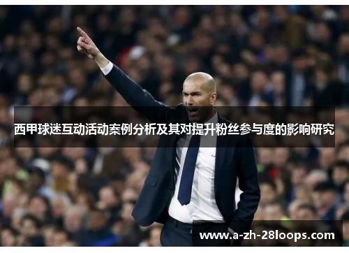 西甲球迷互动活动案例分析及其对提升粉丝参与度的影响研究