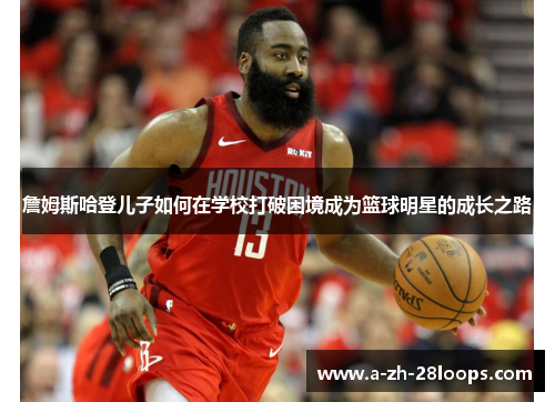 詹姆斯哈登儿子如何在学校打破困境成为篮球明星的成长之路