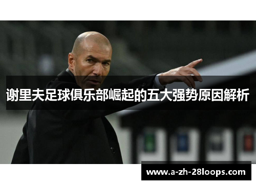 谢里夫足球俱乐部崛起的五大强势原因解析