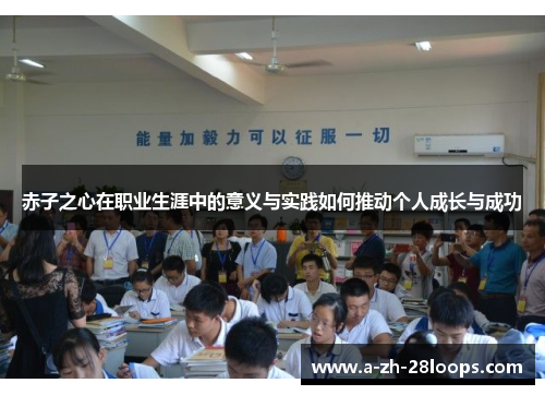 赤子之心在职业生涯中的意义与实践如何推动个人成长与成功