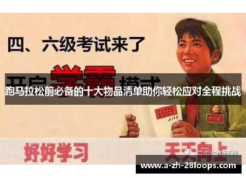 跑马拉松前必备的十大物品清单助你轻松应对全程挑战