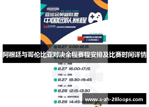 阿根廷与哥伦比亚对决全程赛程安排及比赛时间详情