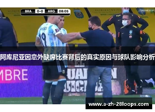 阿库尼亚因意外缺席比赛背后的真实原因与球队影响分析