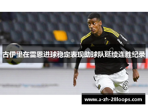 古伊里在雷恩进球稳定表现助球队延续连胜纪录