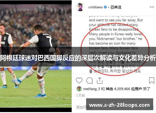 阿根廷球迷对巴西国脚反应的深层次解读与文化差异分析