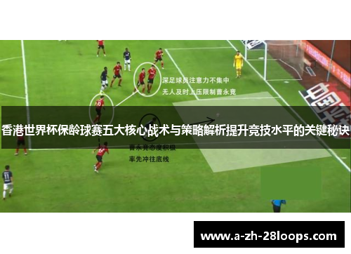 香港世界杯保龄球赛五大核心战术与策略解析提升竞技水平的关键秘诀