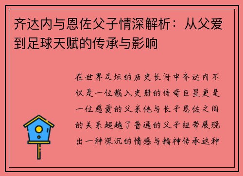 齐达内与恩佐父子情深解析：从父爱到足球天赋的传承与影响