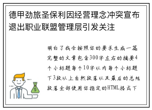 德甲劲旅圣保利因经营理念冲突宣布退出职业联盟管理层引发关注⚽