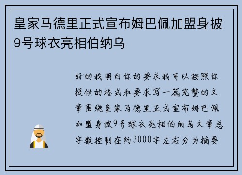 皇家马德里正式宣布姆巴佩加盟身披9号球衣亮相伯纳乌
