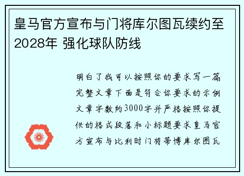 皇马官方宣布与门将库尔图瓦续约至2028年 强化球队防线