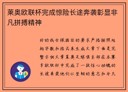 莱奥欧联杯完成惊险长途奔袭彰显非凡拼搏精神