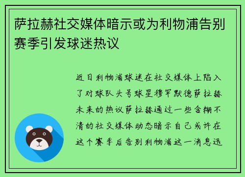 萨拉赫社交媒体暗示或为利物浦告别赛季引发球迷热议