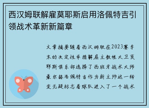 西汉姆联解雇莫耶斯启用洛佩特吉引领战术革新新篇章