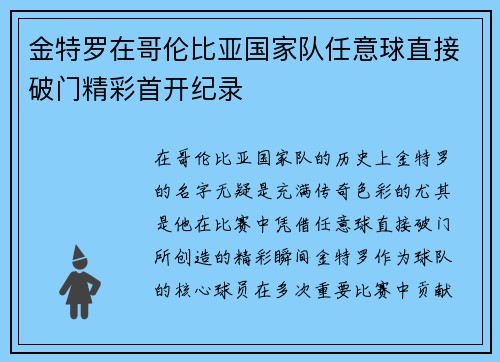 金特罗在哥伦比亚国家队任意球直接破门精彩首开纪录