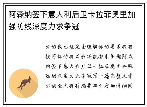 阿森纳签下意大利后卫卡拉菲奥里加强防线深度力求争冠