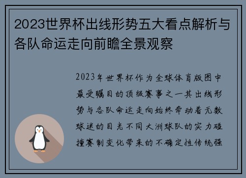 2023世界杯出线形势五大看点解析与各队命运走向前瞻全景观察