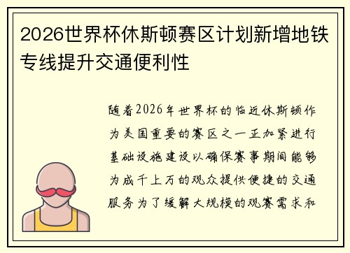 2026世界杯休斯顿赛区计划新增地铁专线提升交通便利性