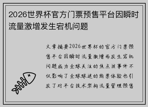 2026世界杯官方门票预售平台因瞬时流量激增发生宕机问题