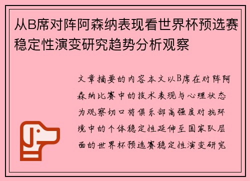 从B席对阵阿森纳表现看世界杯预选赛稳定性演变研究趋势分析观察