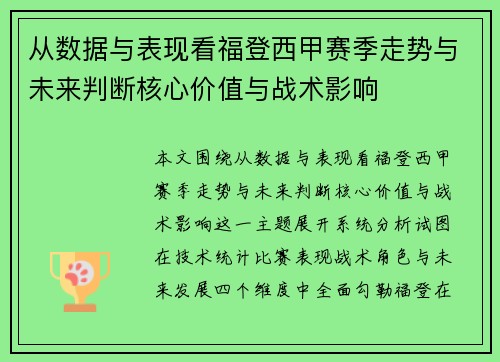 从数据与表现看福登西甲赛季走势与未来判断核心价值与战术影响