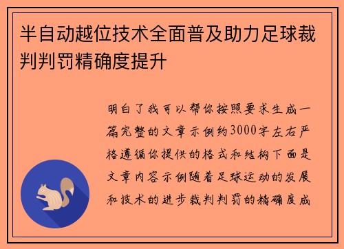半自动越位技术全面普及助力足球裁判判罚精确度提升