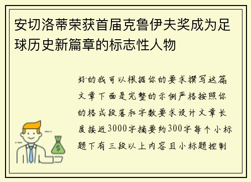 安切洛蒂荣获首届克鲁伊夫奖成为足球历史新篇章的标志性人物