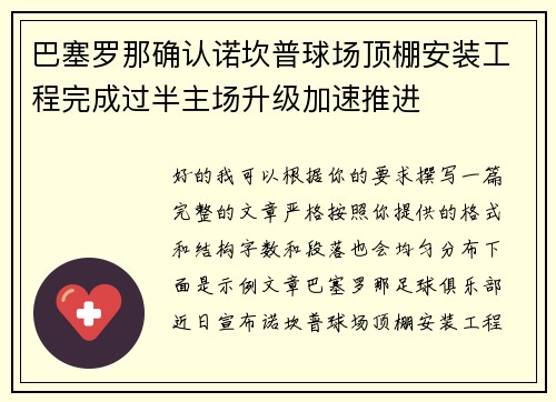 巴塞罗那确认诺坎普球场顶棚安装工程完成过半主场升级加速推进