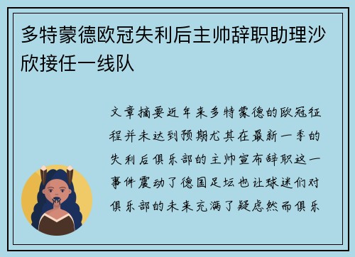 多特蒙德欧冠失利后主帅辞职助理沙欣接任一线队
