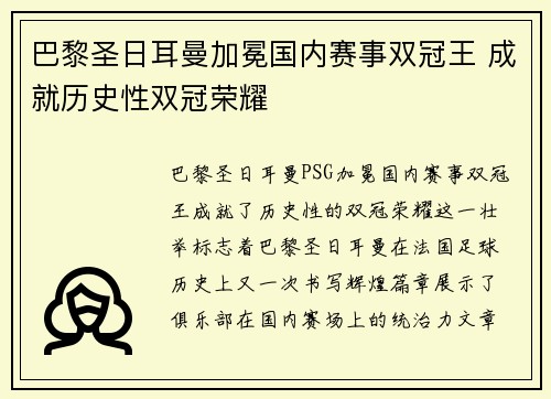 巴黎圣日耳曼加冕国内赛事双冠王 成就历史性双冠荣耀