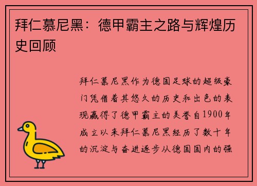 拜仁慕尼黑：德甲霸主之路与辉煌历史回顾