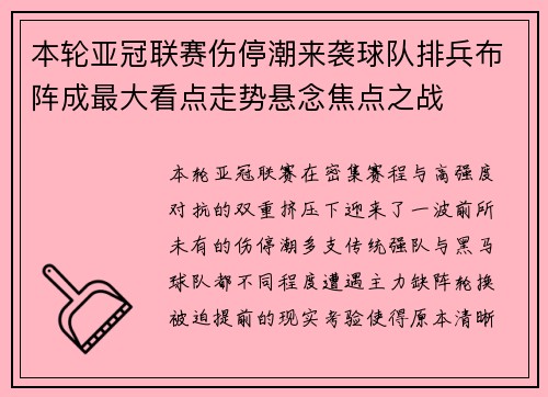 本轮亚冠联赛伤停潮来袭球队排兵布阵成最大看点走势悬念焦点之战