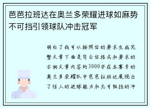 芭芭拉班达在奥兰多荣耀进球如麻势不可挡引领球队冲击冠军
