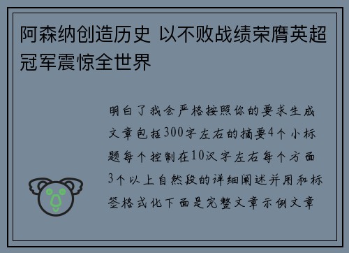 阿森纳创造历史 以不败战绩荣膺英超冠军震惊全世界