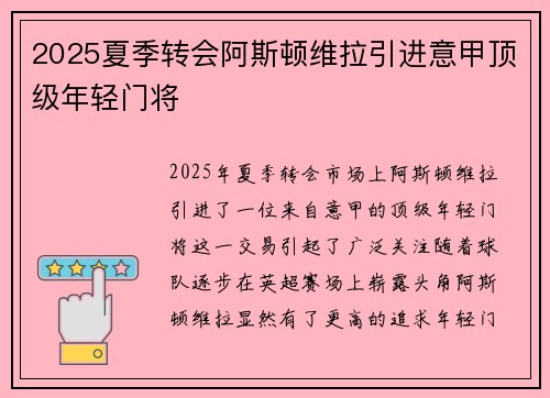 2025夏季转会阿斯顿维拉引进意甲顶级年轻门将