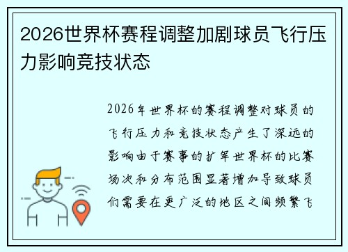 2026世界杯赛程调整加剧球员飞行压力影响竞技状态