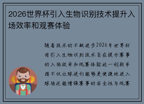 2026世界杯引入生物识别技术提升入场效率和观赛体验