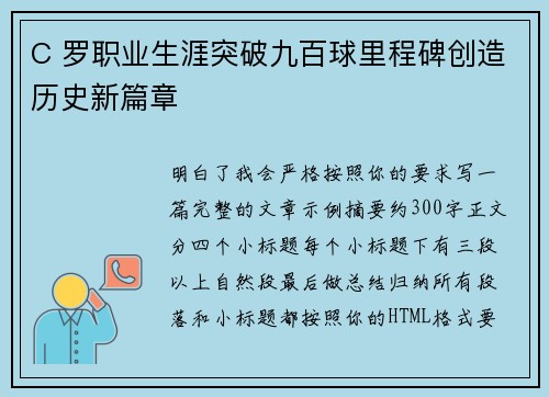 C 罗职业生涯突破九百球里程碑创造历史新篇章