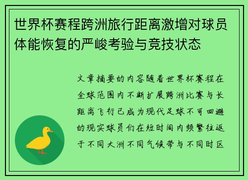 世界杯赛程跨洲旅行距离激增对球员体能恢复的严峻考验与竞技状态