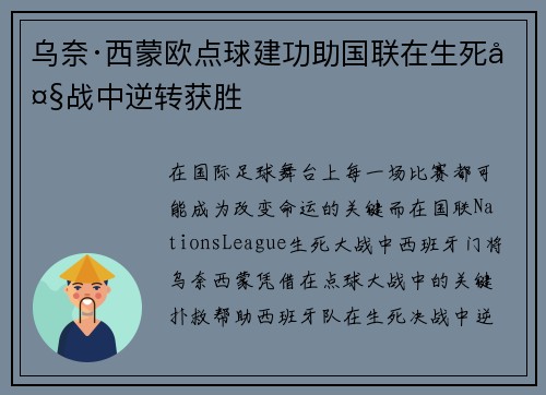 乌奈·西蒙欧点球建功助国联在生死大战中逆转获胜