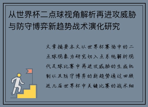从世界杯二点球视角解析再进攻威胁与防守博弈新趋势战术演化研究