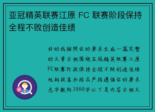 亚冠精英联赛江原 FC 联赛阶段保持全程不败创造佳绩