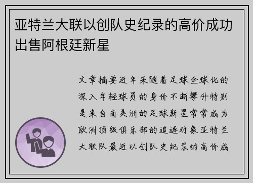 亚特兰大联以创队史纪录的高价成功出售阿根廷新星