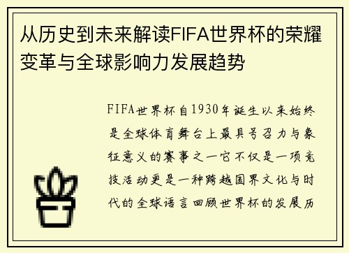从历史到未来解读FIFA世界杯的荣耀变革与全球影响力发展趋势