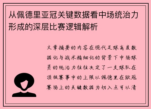 从佩德里亚冠关键数据看中场统治力形成的深层比赛逻辑解析
